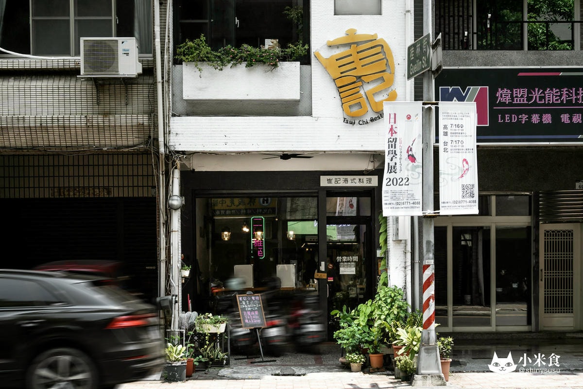 崔記小餐館|來碗黯然銷魂與滑蛋牛肉飯。ㄧ解港味相思,2025高雄港式料理推薦,前鎮美食,西多士必吃推薦! - 第4張圖