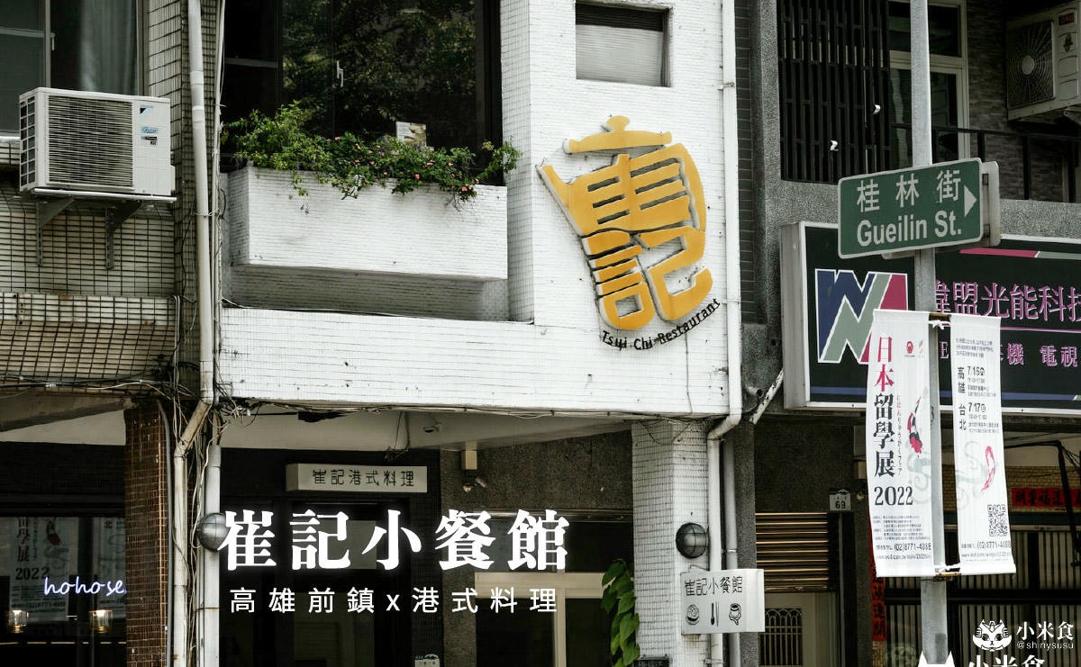崔記小餐館|來碗黯然銷魂與滑蛋牛肉飯。ㄧ解港味相思,2025高雄港式料理推薦,前鎮美食,西多士必吃推薦! - 第3張圖