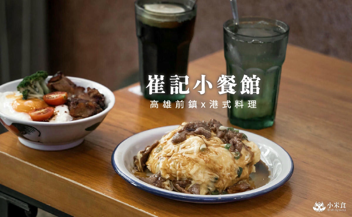 崔記小餐館|來碗黯然銷魂與滑蛋牛肉飯。ㄧ解港味相思,2025高雄港式料理推薦,前鎮美食,西多士必吃推薦! - 第1張圖