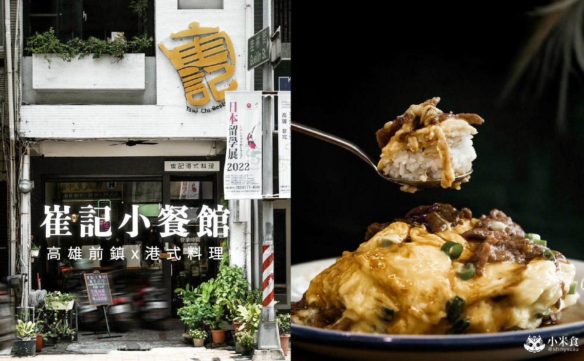 崔記小餐館|來碗黯然銷魂與滑蛋牛肉飯。ㄧ解港味相思,2025高雄港式料理推薦,前鎮美食,西多士必吃推薦! - 第2張圖