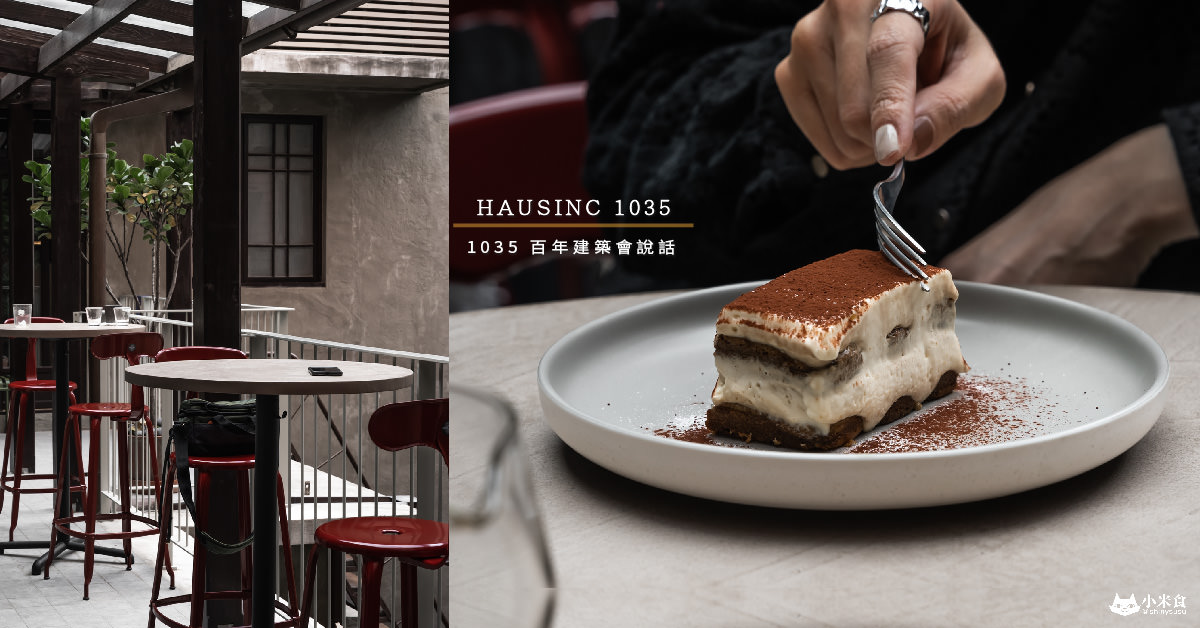 HAUSINC 1035 Collab CAFE|百年建築會說話,再訪依舊好喜歡|台中火車站美食|中區老屋咖啡廳|提拉米蘇必點! - 第3張圖