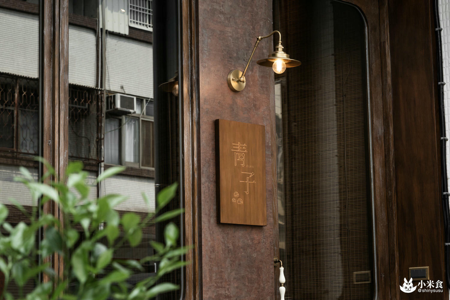 青子AOKO|都市出走。城郊邊陲擁抱和洋風景青子AOKO|台中景點|老屋早午餐|下午茶推薦 - 第7張圖