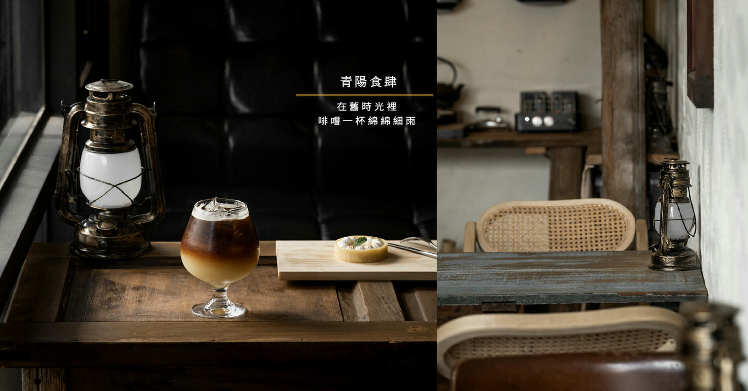 青陽食肆|舊時光裡。啡嚐一杯綿綿細雨|台中北區咖啡|新店報報試營運 - 第1張圖
