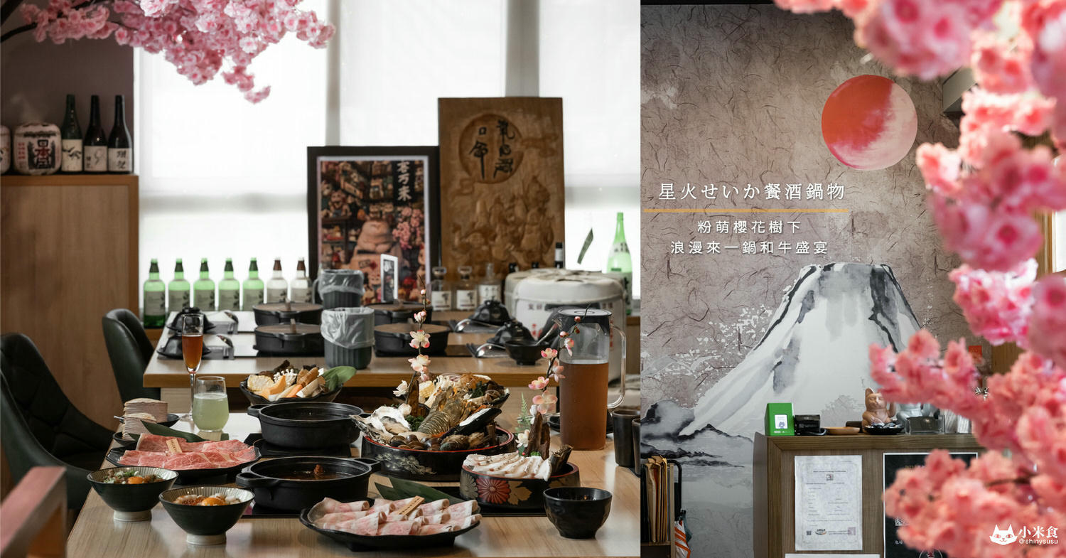 星火せいか餐酒鍋物|粉萌櫻花樹下。浪漫來一鍋和牛盛宴|和牛無限放題|沙鹿火鍋吃到飽推薦 - 第1張圖