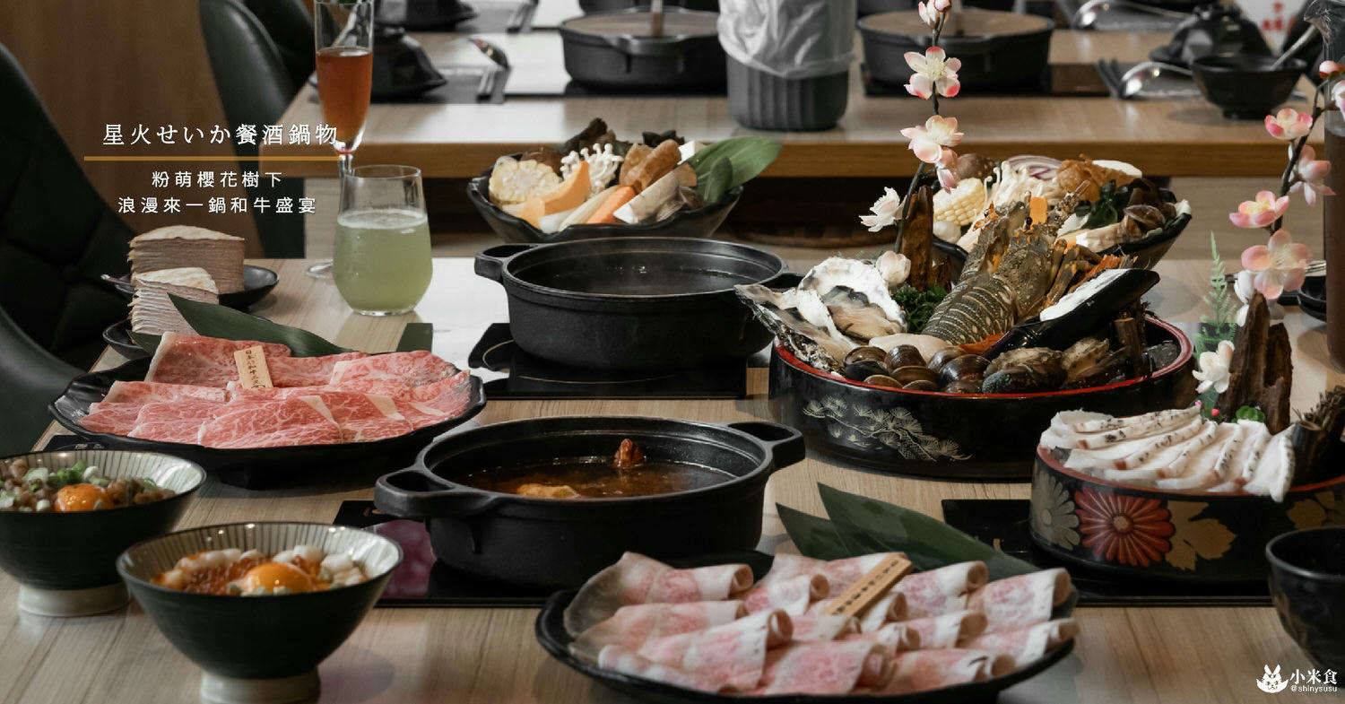 星火せいか餐酒鍋物|粉萌櫻花樹下。浪漫來一鍋和牛盛宴|和牛無限放題|沙鹿火鍋吃到飽推薦 - 第3張圖