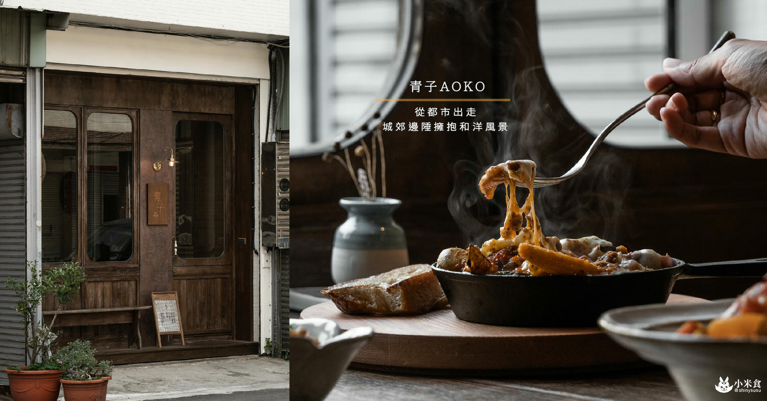 青子AOKO|都市出走。城郊邊陲擁抱和洋風景青子AOKO|台中景點|老屋早午餐|下午茶推薦 - 第1張圖
