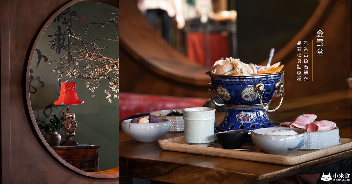 金雲堂人文茶館|古色鮮衣啖美食。談笑風聲話家常|員林下午茶|小火鍋聚餐美食|彰化小吃推薦 - 第1張圖