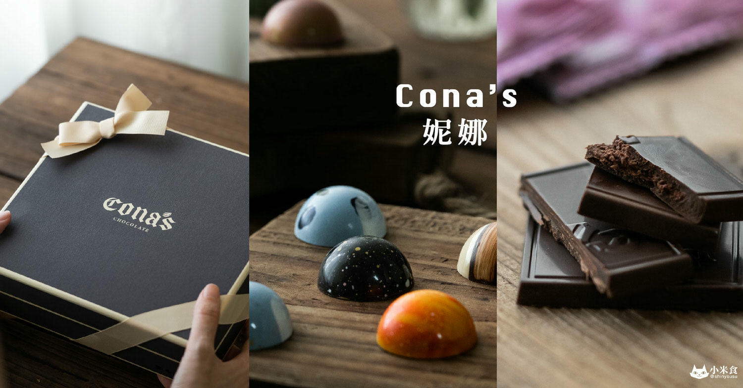 Cona’s妮娜巧克力|喚醒心中的小女孩。嚐一口妮娜巧克力|端午節禮盒推薦 - 第1張圖