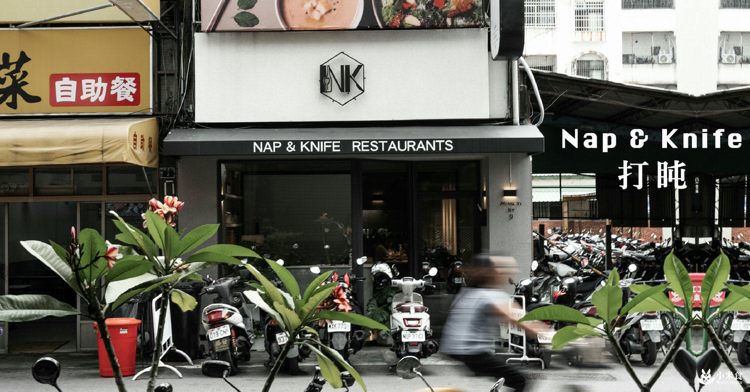 打盹Nap & Knife|異香浪漫。味蕾舒心打個盹|勤美誠品SOGO美食|台中義大利麵推薦 - 第1張圖