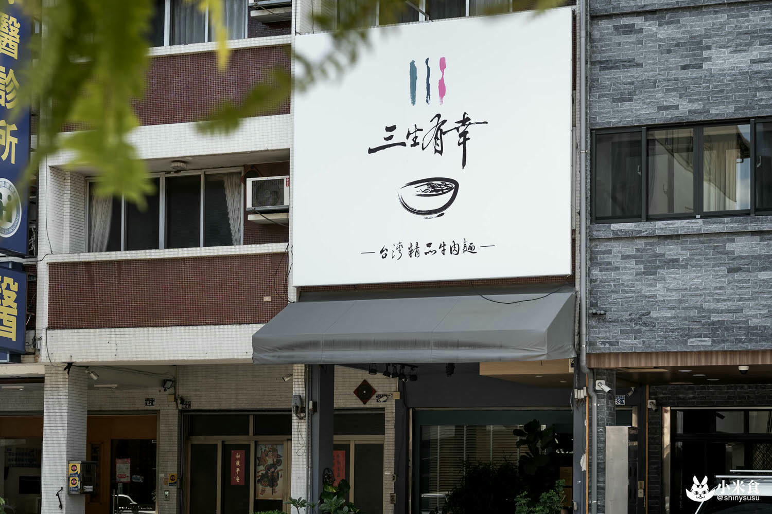 三生有幸|精品牛肉麵|將台灣常民牛肉麵,化為史詩級珍饌|台中美術館綠園道美食 - 第6張圖