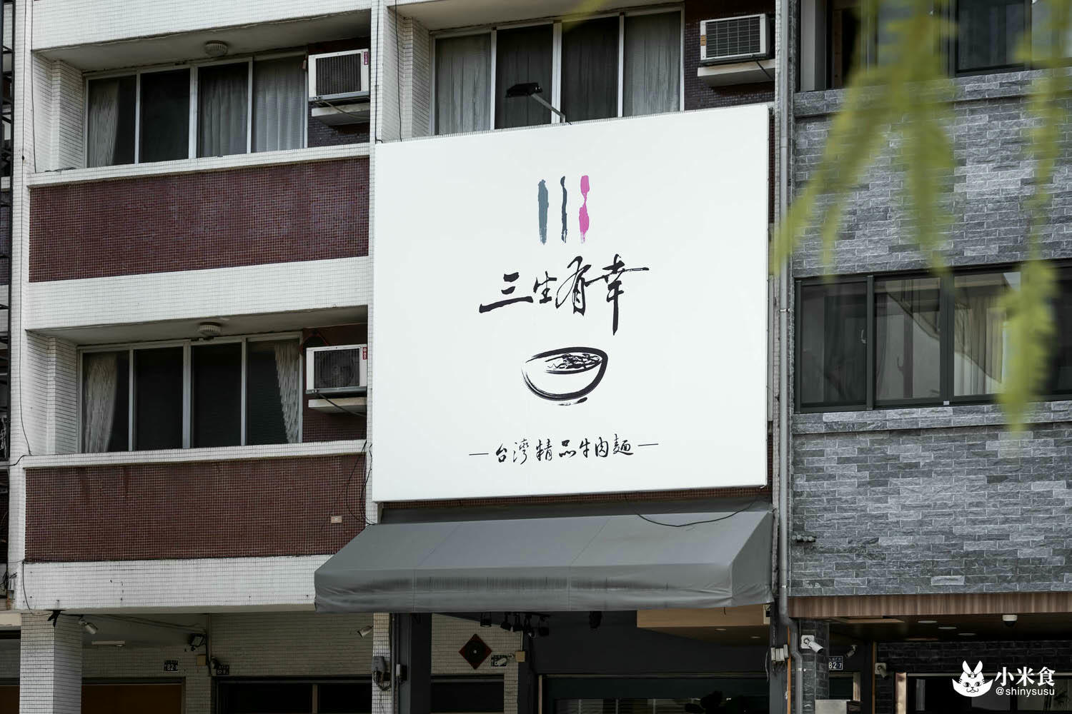三生有幸|精品牛肉麵|將台灣常民牛肉麵,化為史詩級珍饌|台中美術館綠園道美食 - 第52張圖