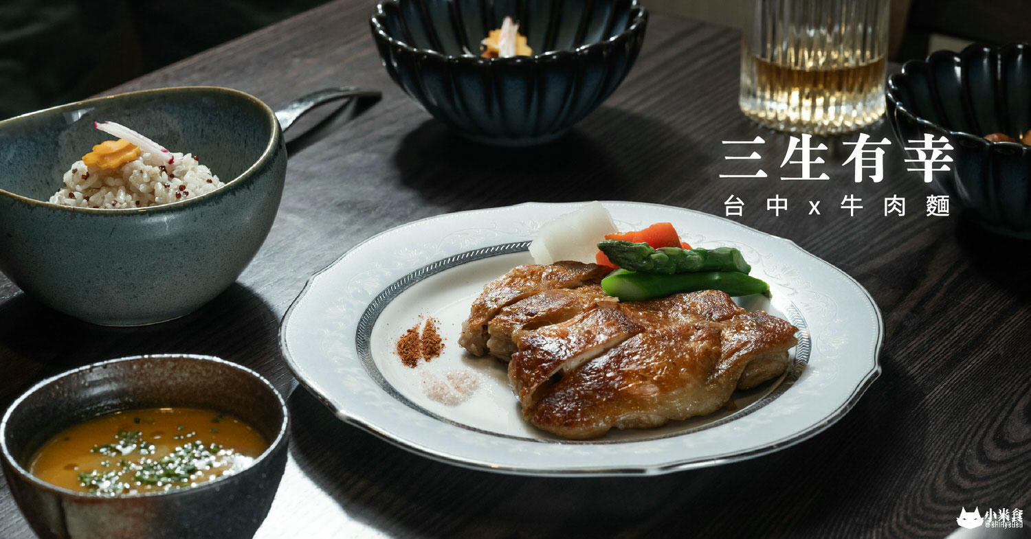 三生有幸|精品牛肉麵|將台灣常民牛肉麵,化為史詩級珍饌|台中美術館綠園道美食 - 第2張圖