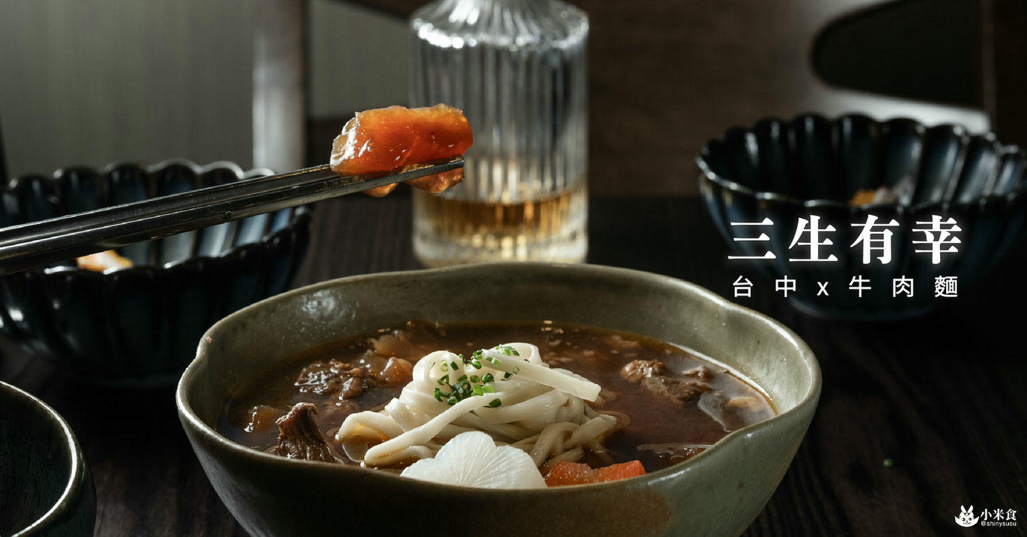 三生有幸|精品牛肉麵|將台灣常民牛肉麵,化為史詩級珍饌|台中美術館綠園道美食 - 第3張圖