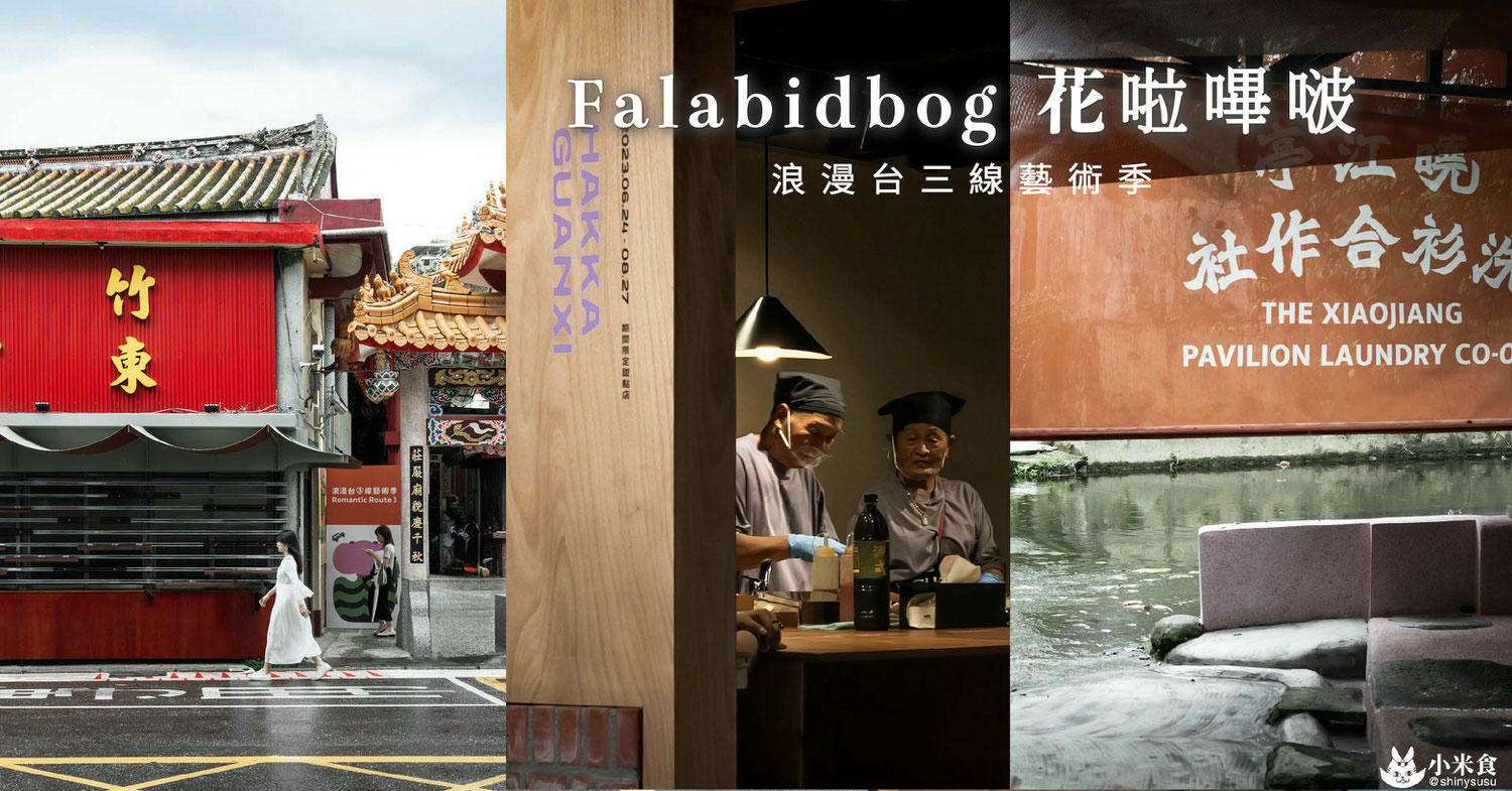 浪漫台三線藝術季|Falabidbog~花啦嗶啵个客庄|浪漫公路情。踏上客庄尋跡|暑期旅遊|台灣夏日輕旅行 - 第1張圖