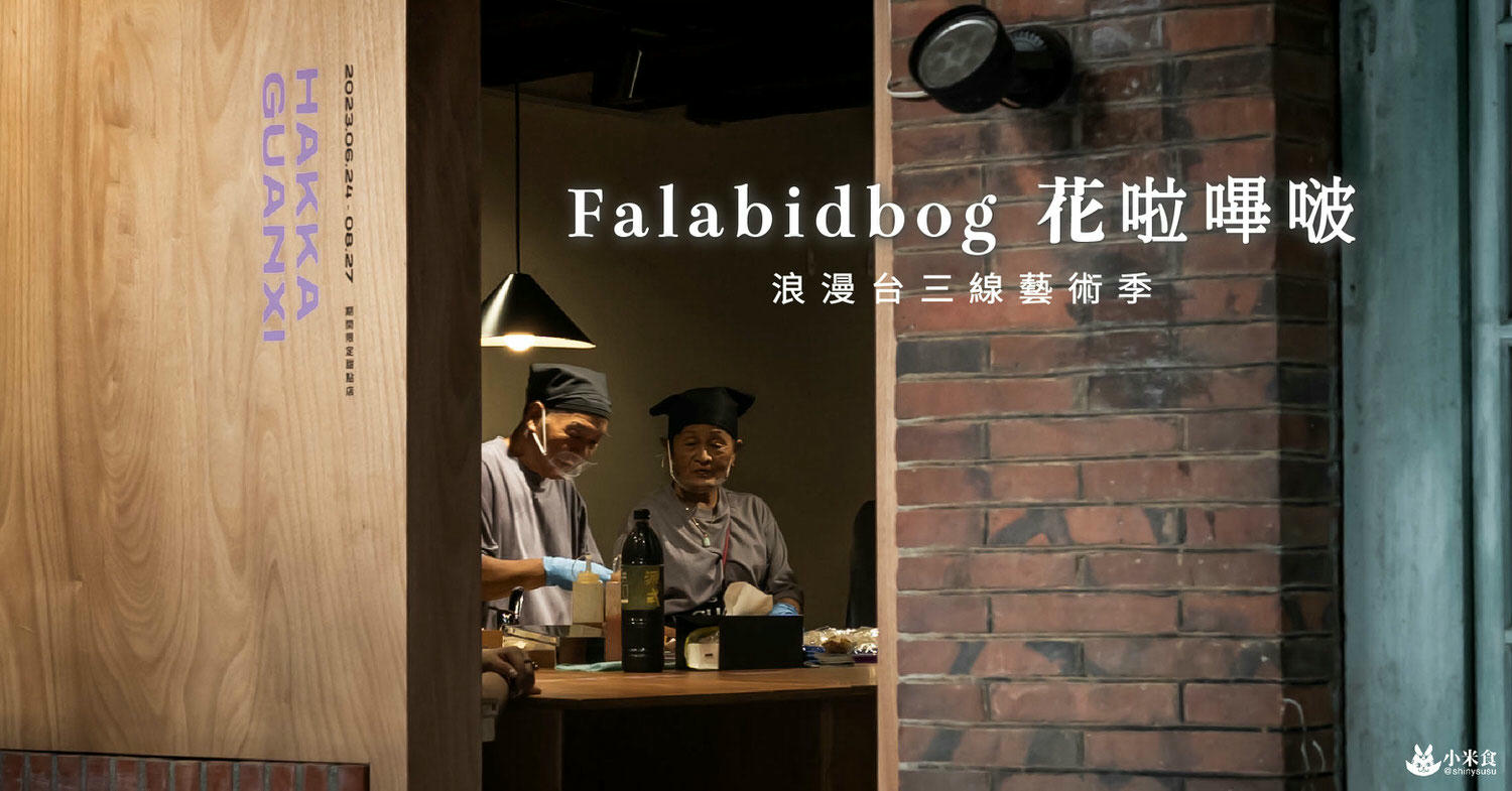 浪漫台三線藝術季|Falabidbog~花啦嗶啵个客庄|浪漫公路情。踏上客庄尋跡|暑期旅遊|台灣夏日輕旅行 - 第3張圖