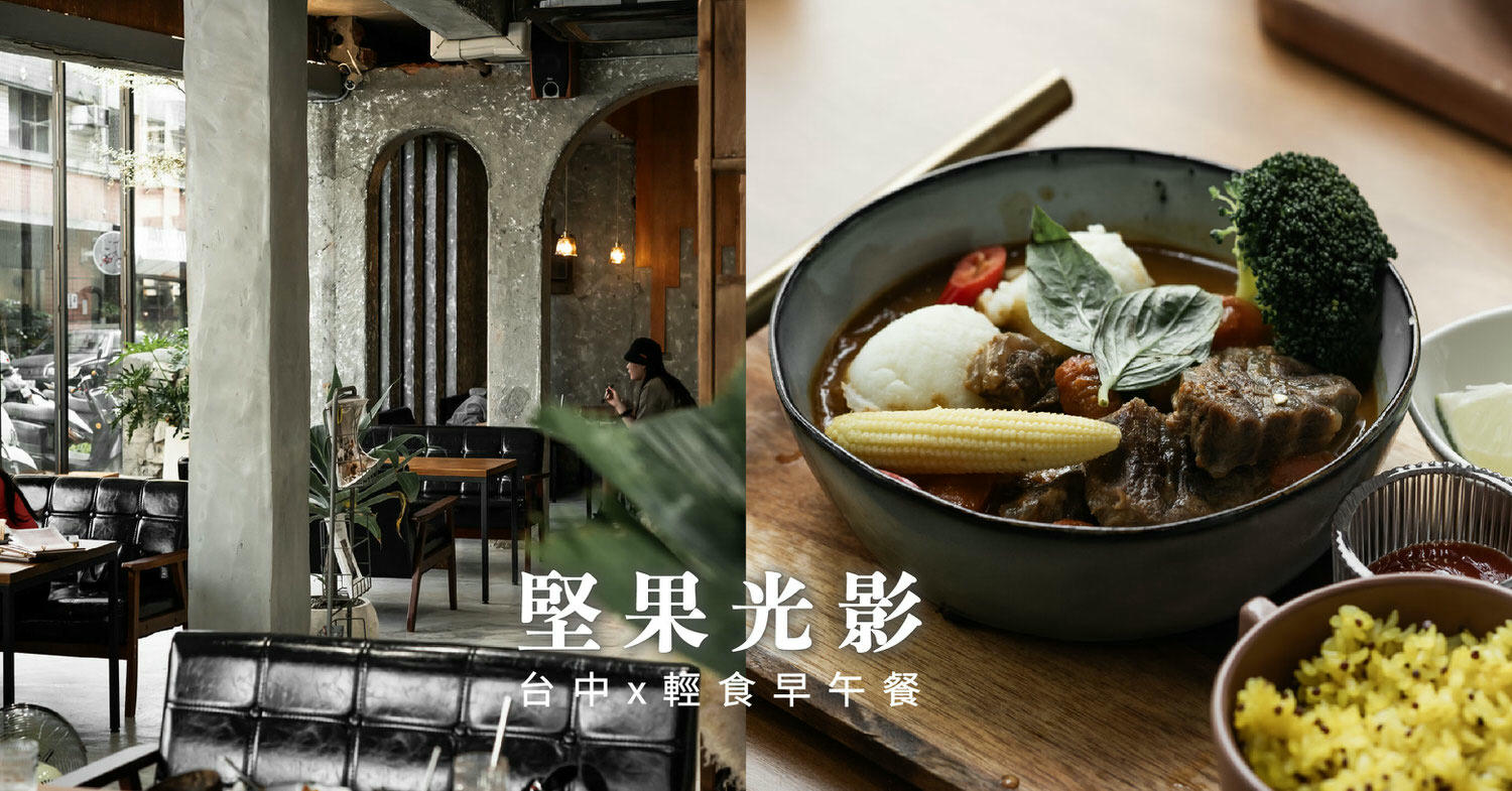 堅果光影|晨食與光影問安|台中早午餐|西區下午茶|新開幕 - 第2張圖