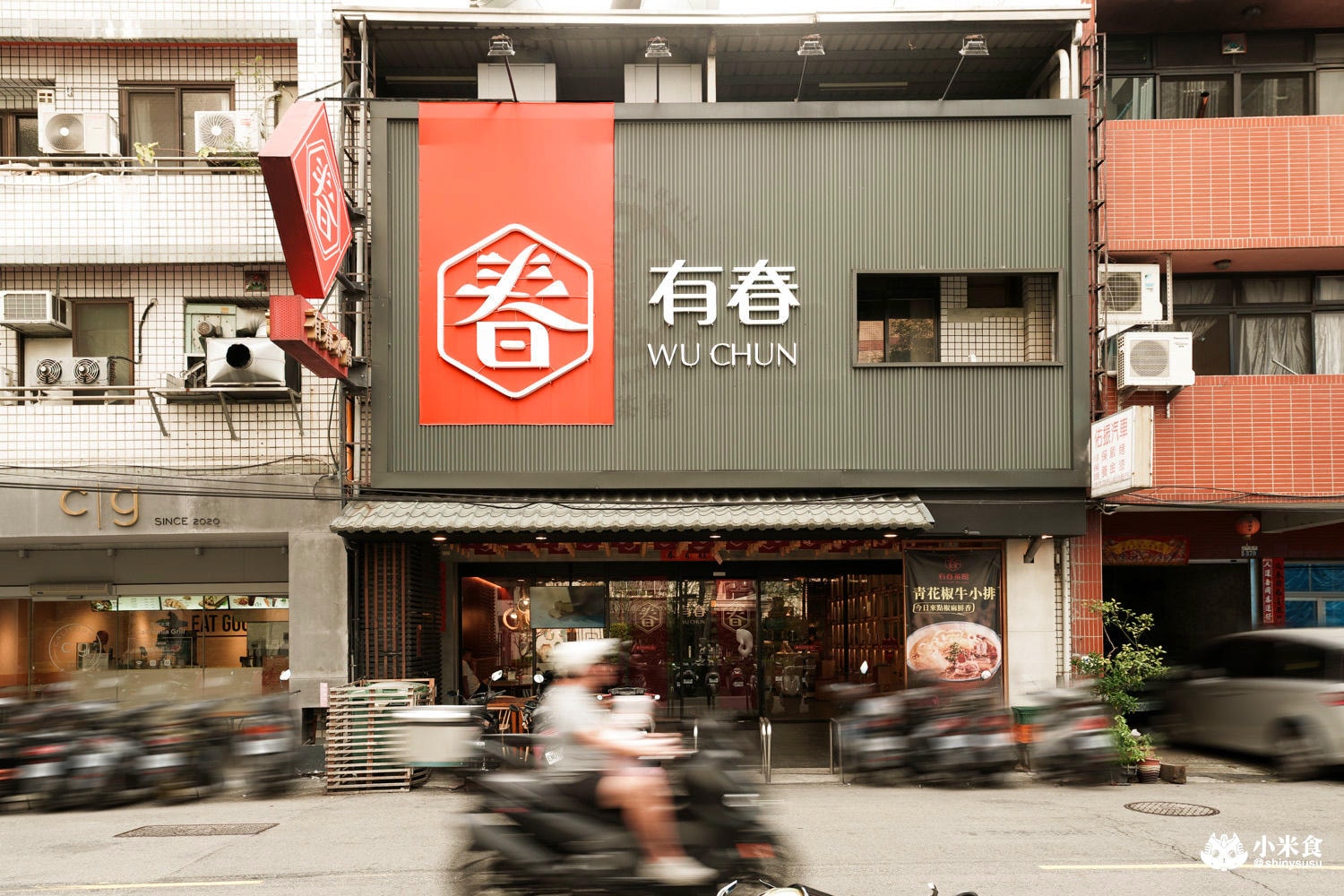 有春茶館-大墩店｜必吃椒鹽燒肉、蜜糖粳粽冰和古早味手路菜，台中公益路美食推薦