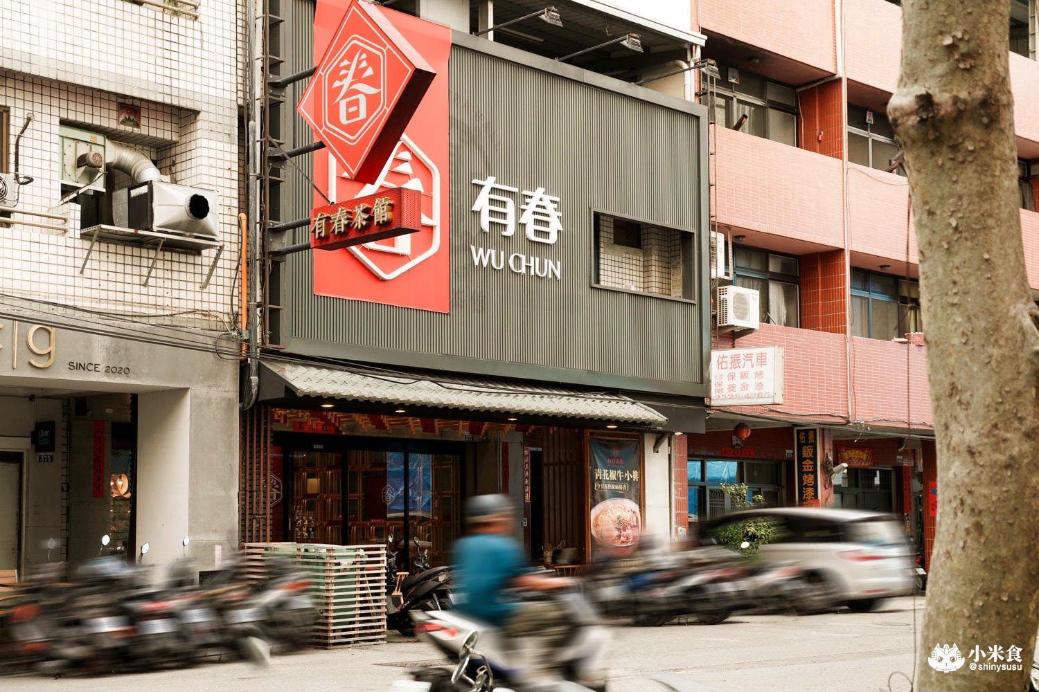 有春茶館-大墩店｜必吃椒鹽燒肉、蜜糖粳粽冰和古早味手路菜，台中公益路美食推薦