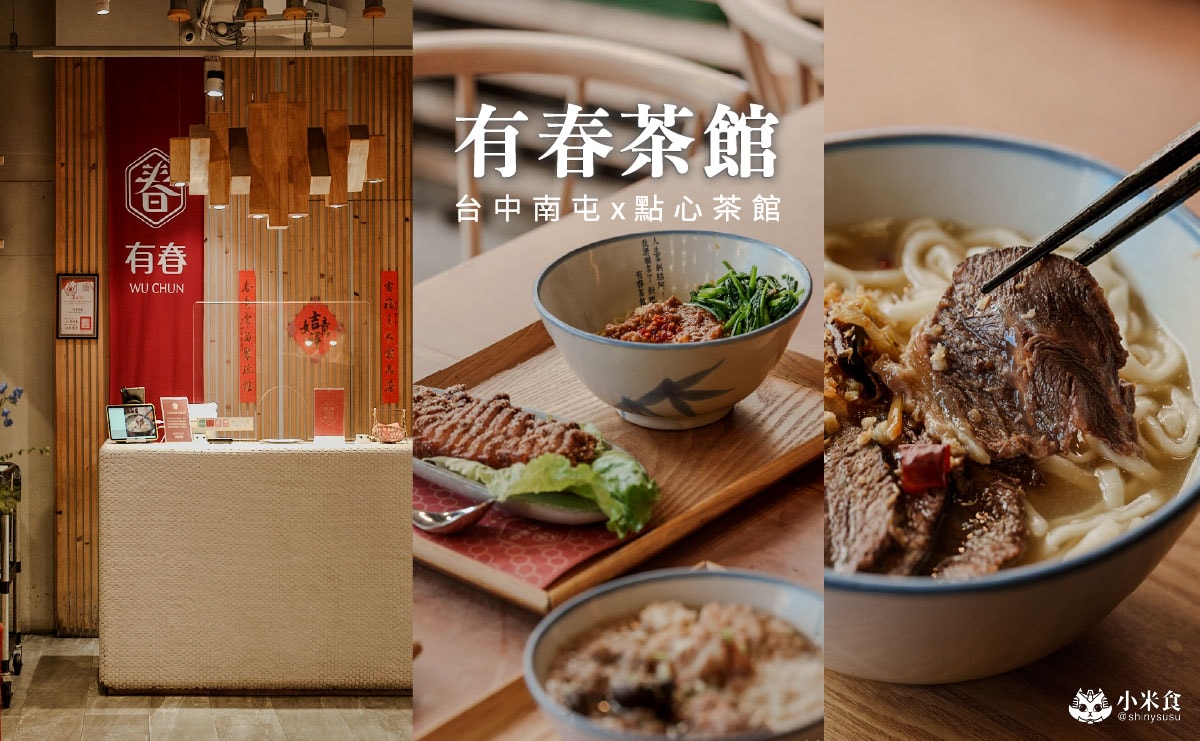 有春茶館-大墩店｜必吃椒鹽燒肉、蜜糖粳粽冰和古早味手路菜，台中公益路美食推薦
