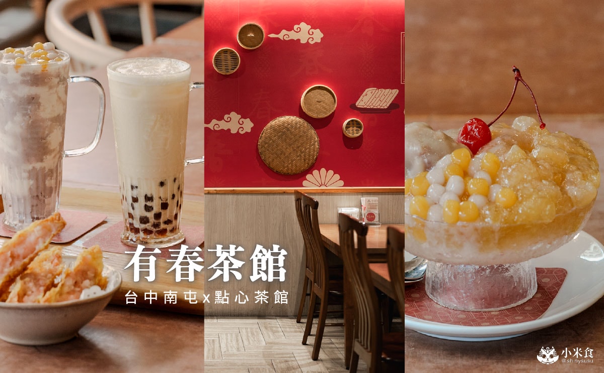 有春茶館-大墩店｜必吃椒鹽燒肉、蜜糖粳粽冰和古早味手路菜，台中公益路美食推薦