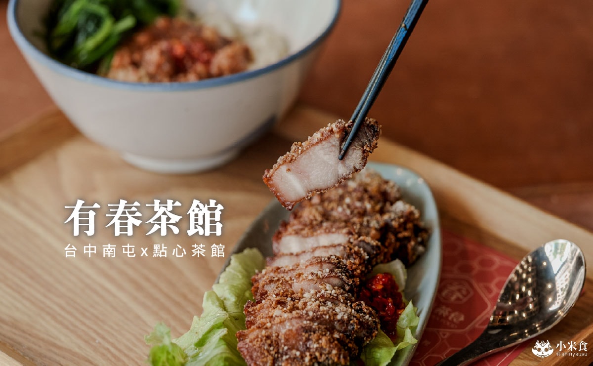 有春茶館-大墩店｜必吃椒鹽燒肉、蜜糖粳粽冰和古早味手路菜，台中公益路美食推薦