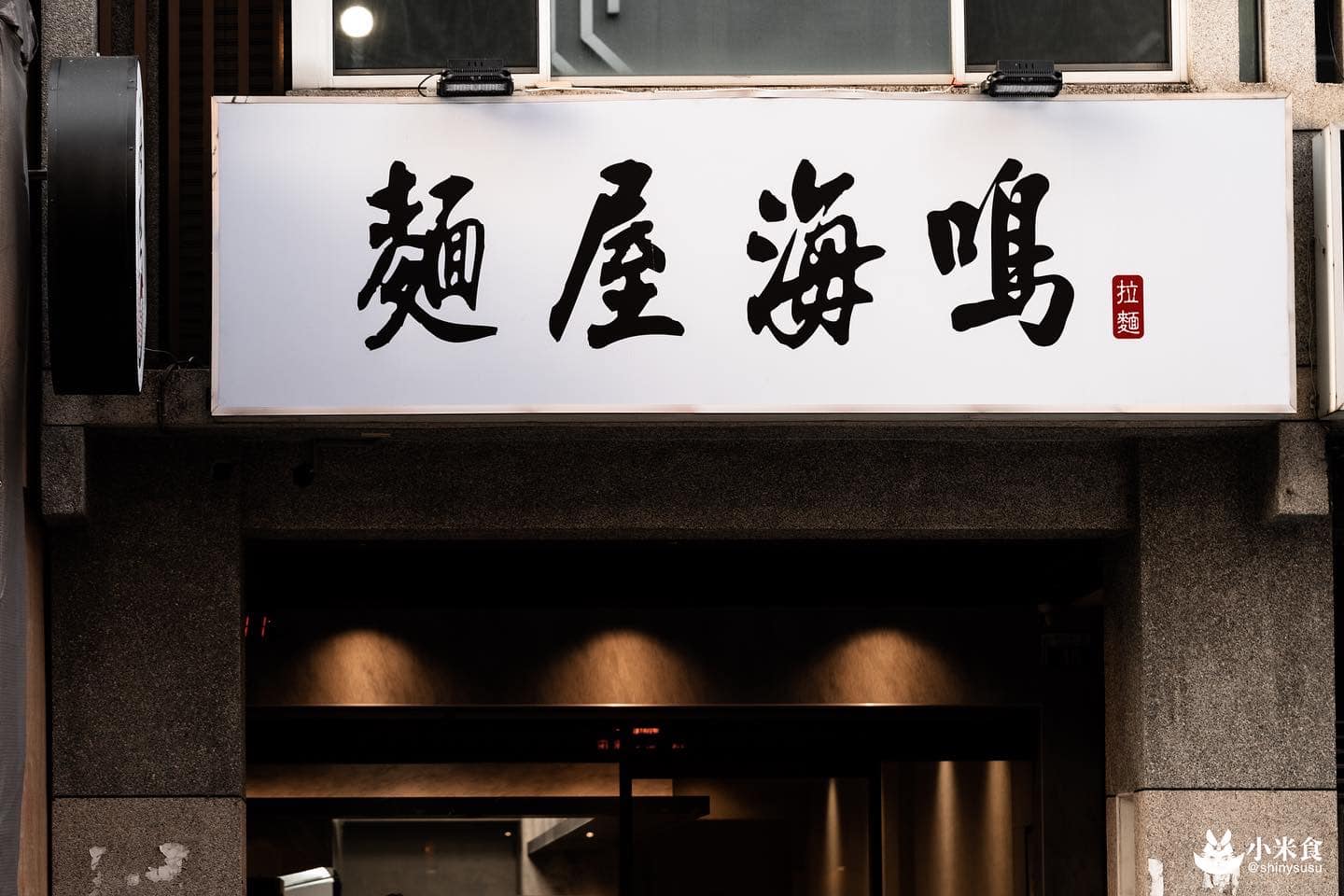 麵屋海鳴|與蝦蝦翻滾。會漸進式上癮的鮮醇好湯|台中拉麵推薦+1|火車站美食 - 第2張圖