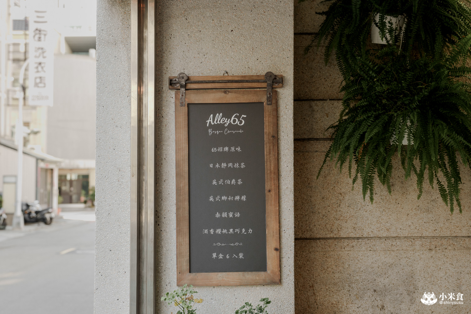 小巷陸伍 ALLEY 65｜按下電鈴，社區小南法裡的神秘巴斯克乳酪蛋糕，台中甜點工作室，東區旱溪美食