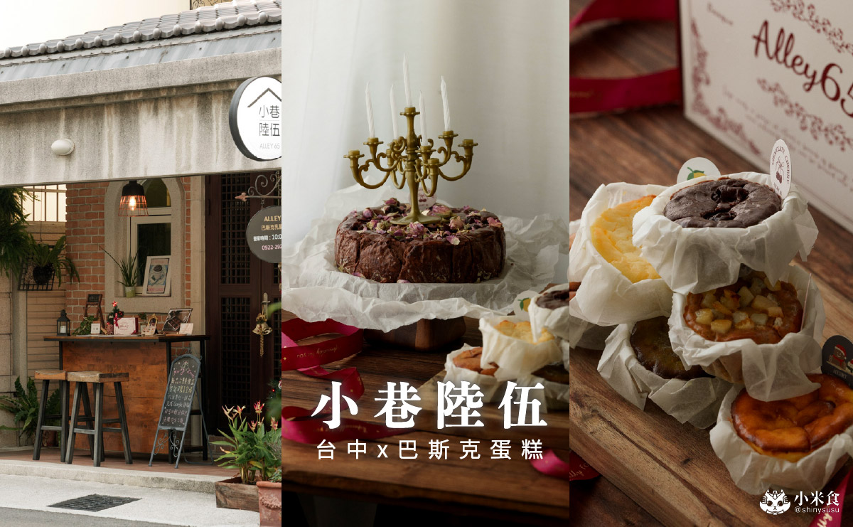 小巷陸伍 ALLEY 65｜按下電鈴，社區小南法裡的神秘巴斯克乳酪蛋糕，台中甜點工作室，東區旱溪美食