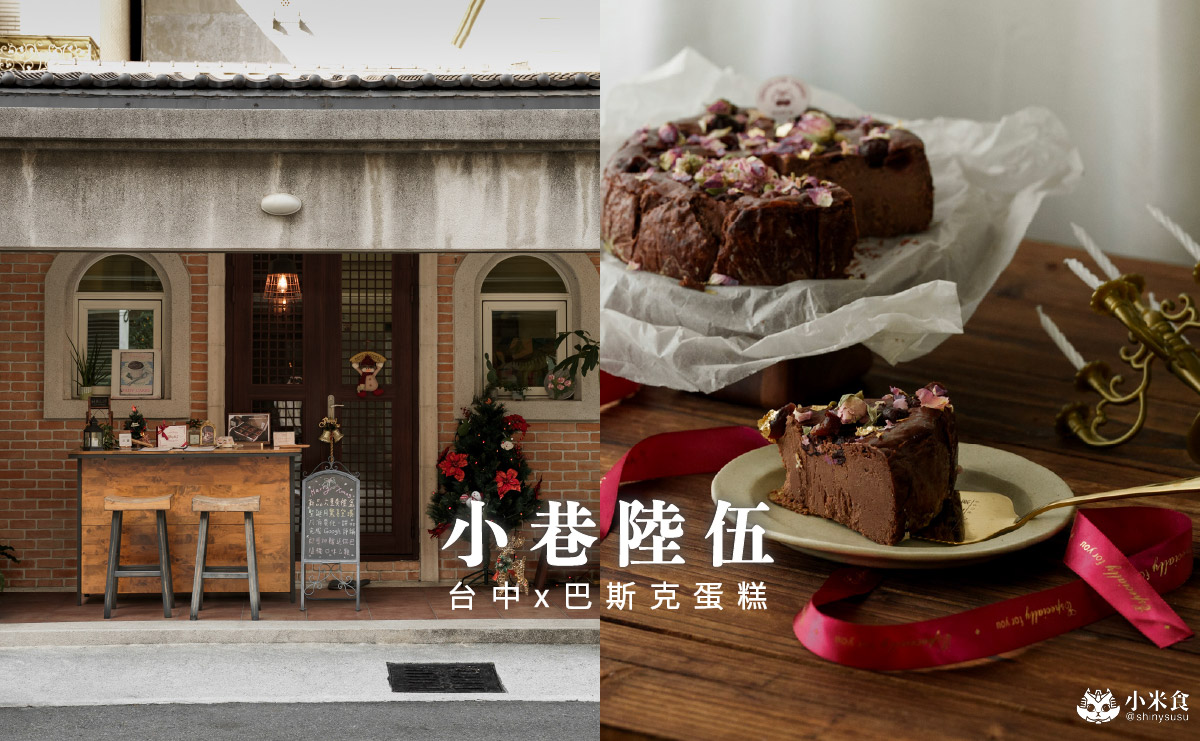 小巷陸伍 ALLEY 65｜按下電鈴，社區小南法裡的神秘巴斯克乳酪蛋糕，台中甜點工作室，東區旱溪美食