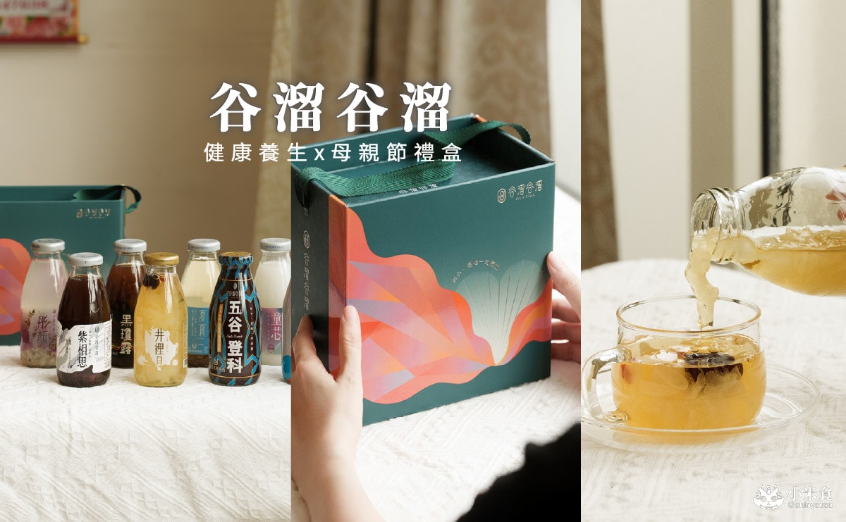 谷溜谷溜 光織愛語母親節禮盒 ​｜5月孝親定番，獻給尚水的阿母，台中養生伴手禮推薦