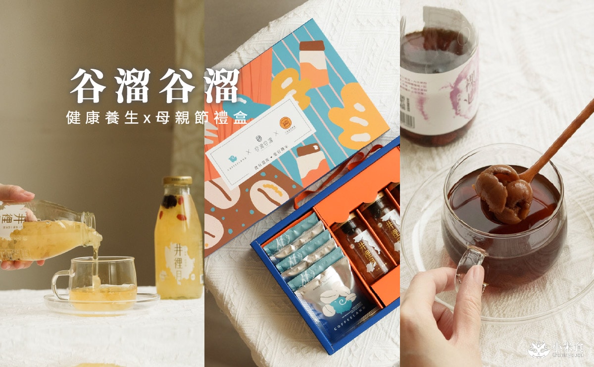 谷溜谷溜 光織愛語母親節禮盒 ​｜5月孝親定番，獻給尚水的阿母，台中養生伴手禮推薦