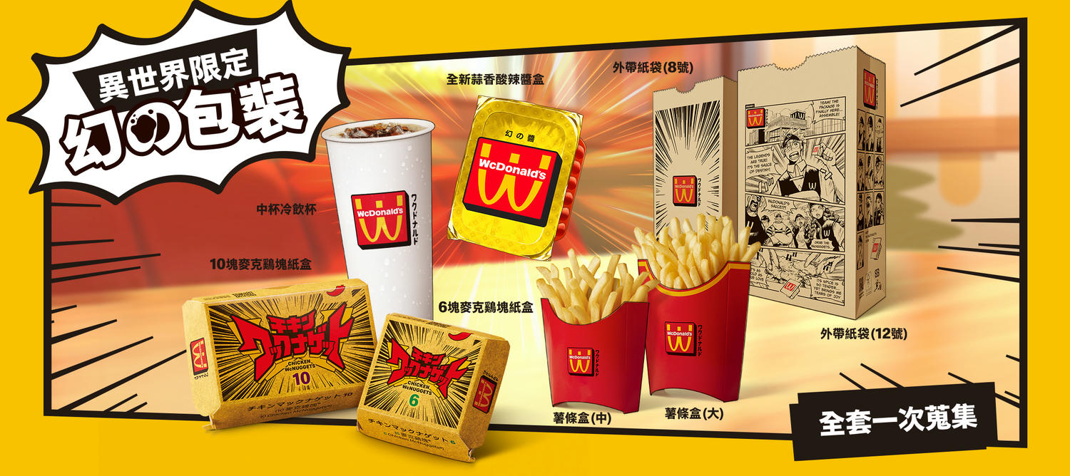 幻の麥當勞幻の醬|酷斃的MC翻轉WC|辣味麥克鷄塊|有6塊入和10塊入組合|期間限定推出,售完為止 - 第10張圖