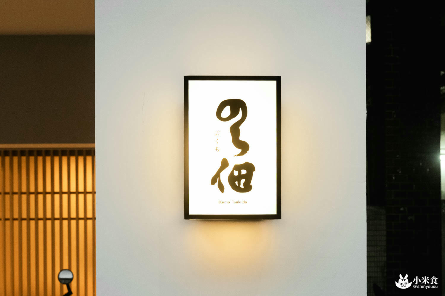 雲佃 kumo tsukuda|台中無菜單推薦|幽然寂靜。舌尖嚐談美味和食|西區日式料理10道美味精彩|勤美誠品美食 - 第6張圖