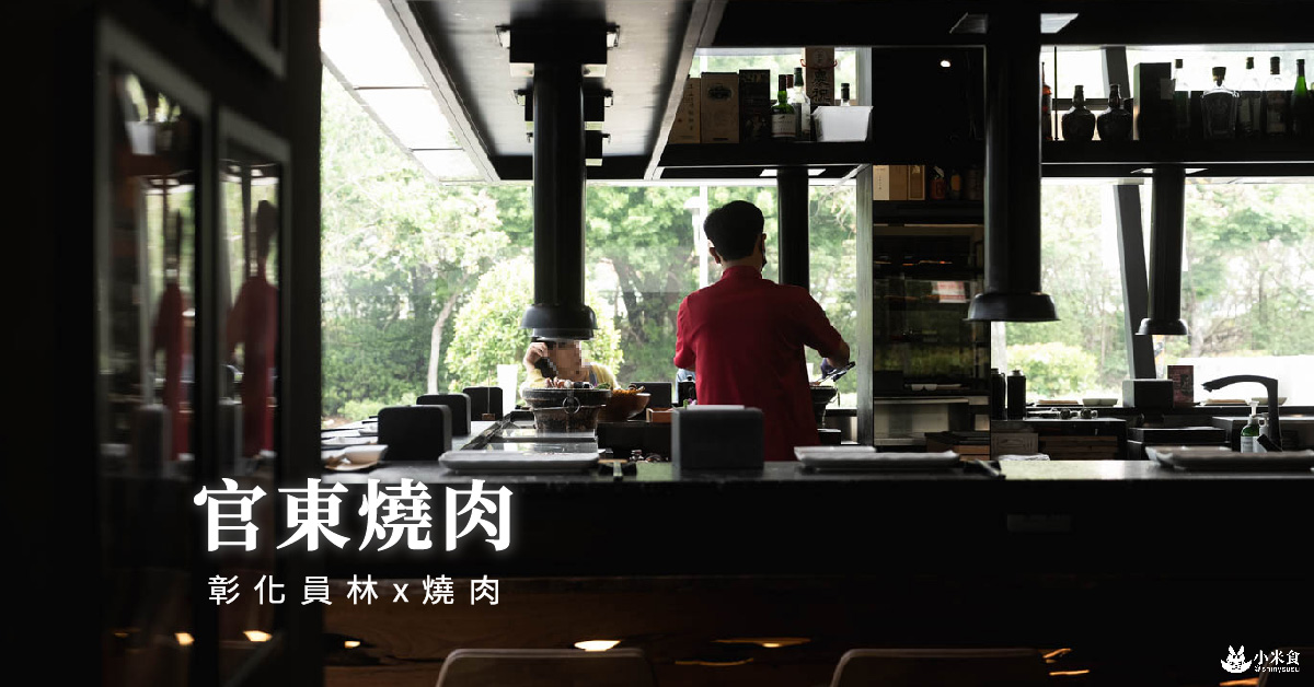 官東燒肉-員林店|城市遇見幽幽谷。火光裡的山海盛宴|日本和牛燒肉推薦|專人代烤服務 - 第2張圖