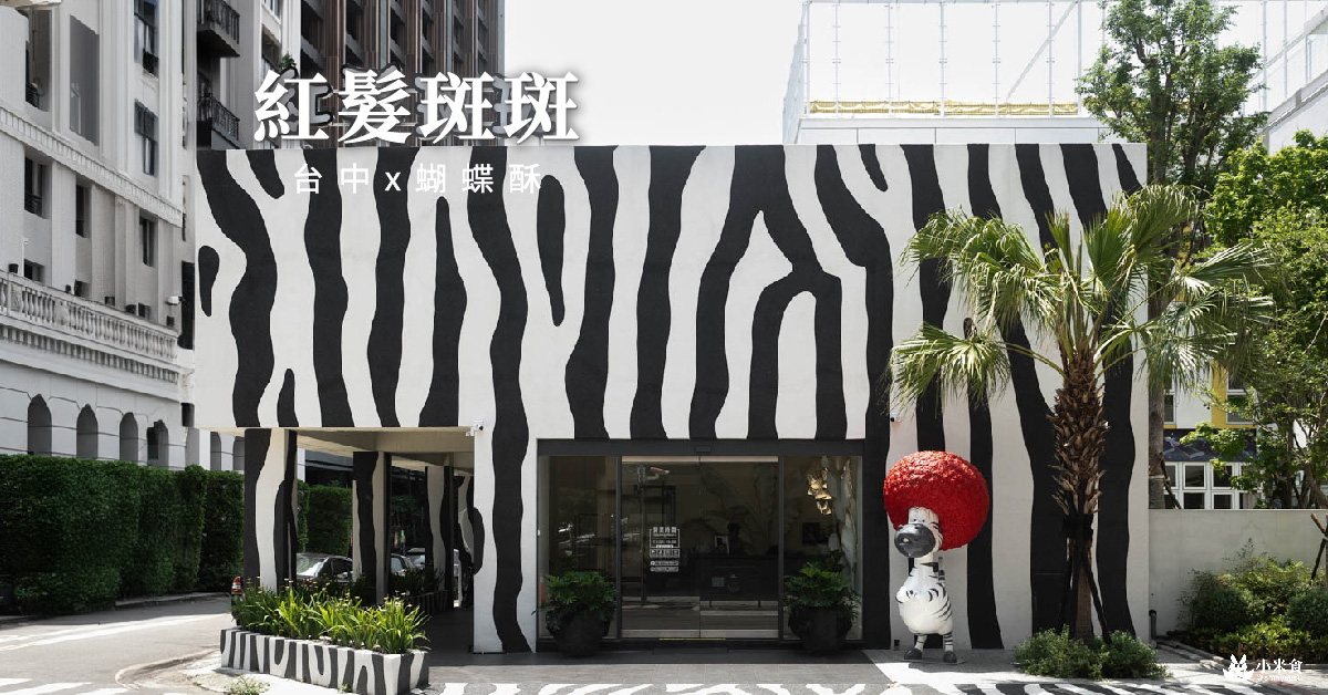 紅髮斑斑蝴蝶酥|每日現烤出爐的脆香好味道|鄰近IKEA、UR LIVING|小盒單層,大盒2層|西屯區美食推薦|台中必買伴手禮 - 第1張圖