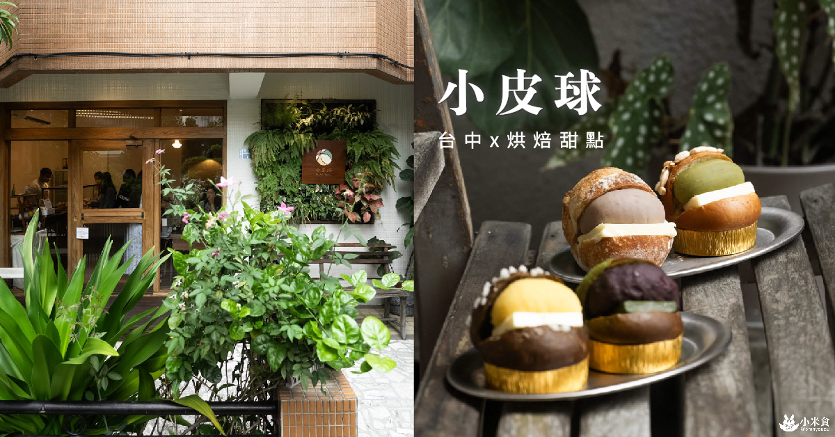 小皮球麵包甜點 Le Petit Ballon|小皮球,香蕉油,這顆繽紛皮球好吃喲|台中甜點|烘焙麵包店推薦|海鹽奶油捲+1激推 - 第1張圖