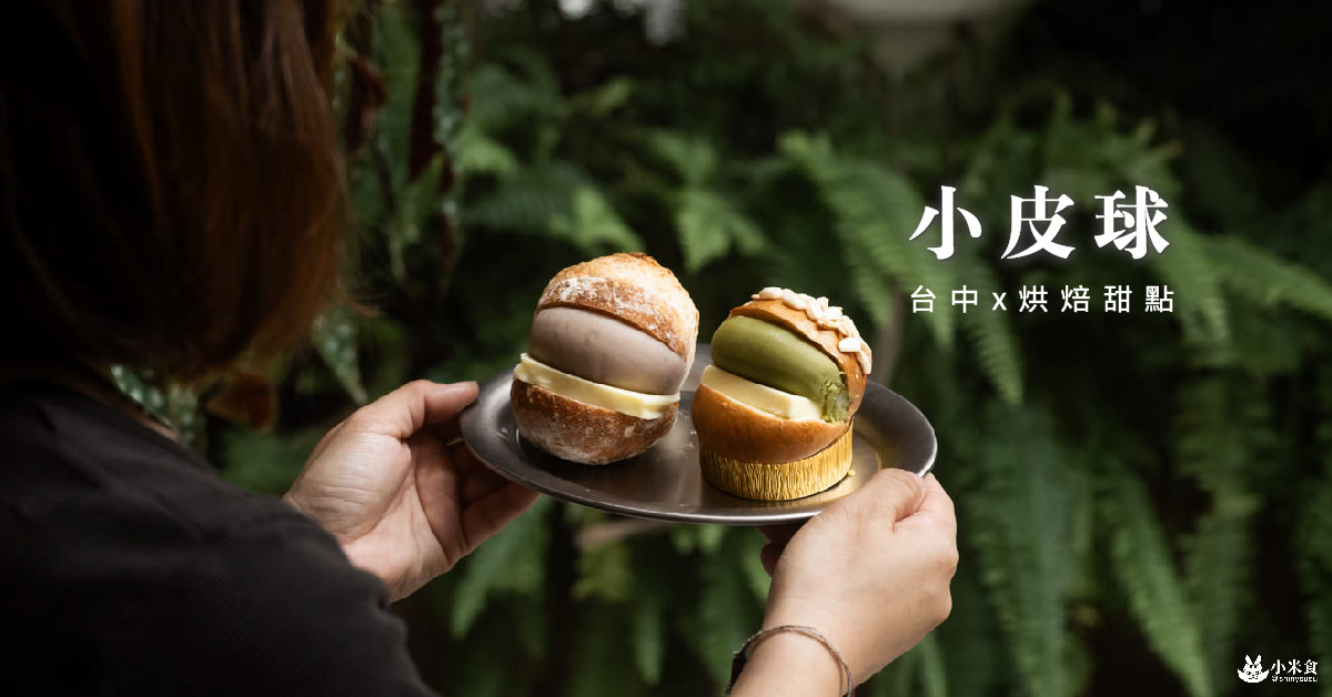 小皮球麵包甜點 Le Petit Ballon|小皮球,香蕉油,這顆繽紛皮球好吃喲|台中甜點|烘焙麵包店推薦|海鹽奶油捲+1激推 - 第2張圖