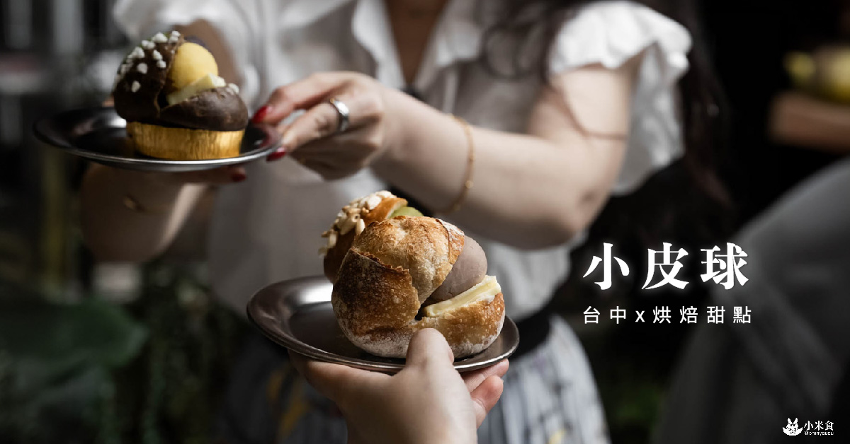 小皮球麵包甜點 Le Petit Ballon|小皮球,香蕉油,這顆繽紛皮球好吃喲|台中甜點|烘焙麵包店推薦|海鹽奶油捲+1激推 - 第3張圖