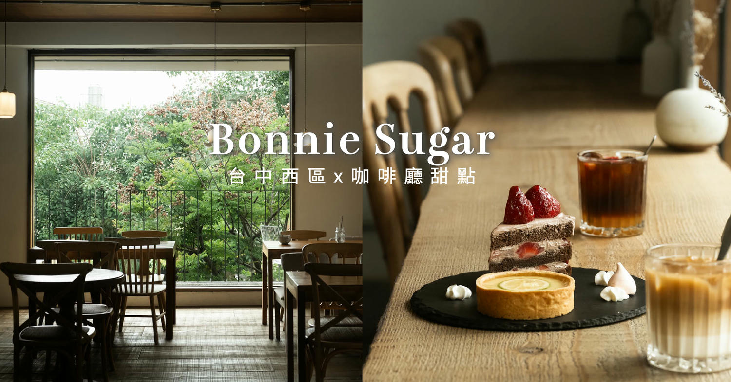 Bonnie sugar 好柿曙光店|必點草莓之丘,像座小山丘一樣高的草莓巧克力蛋糕|台中咖啡廳推薦+1|美術館景點下午茶 - 第2張圖