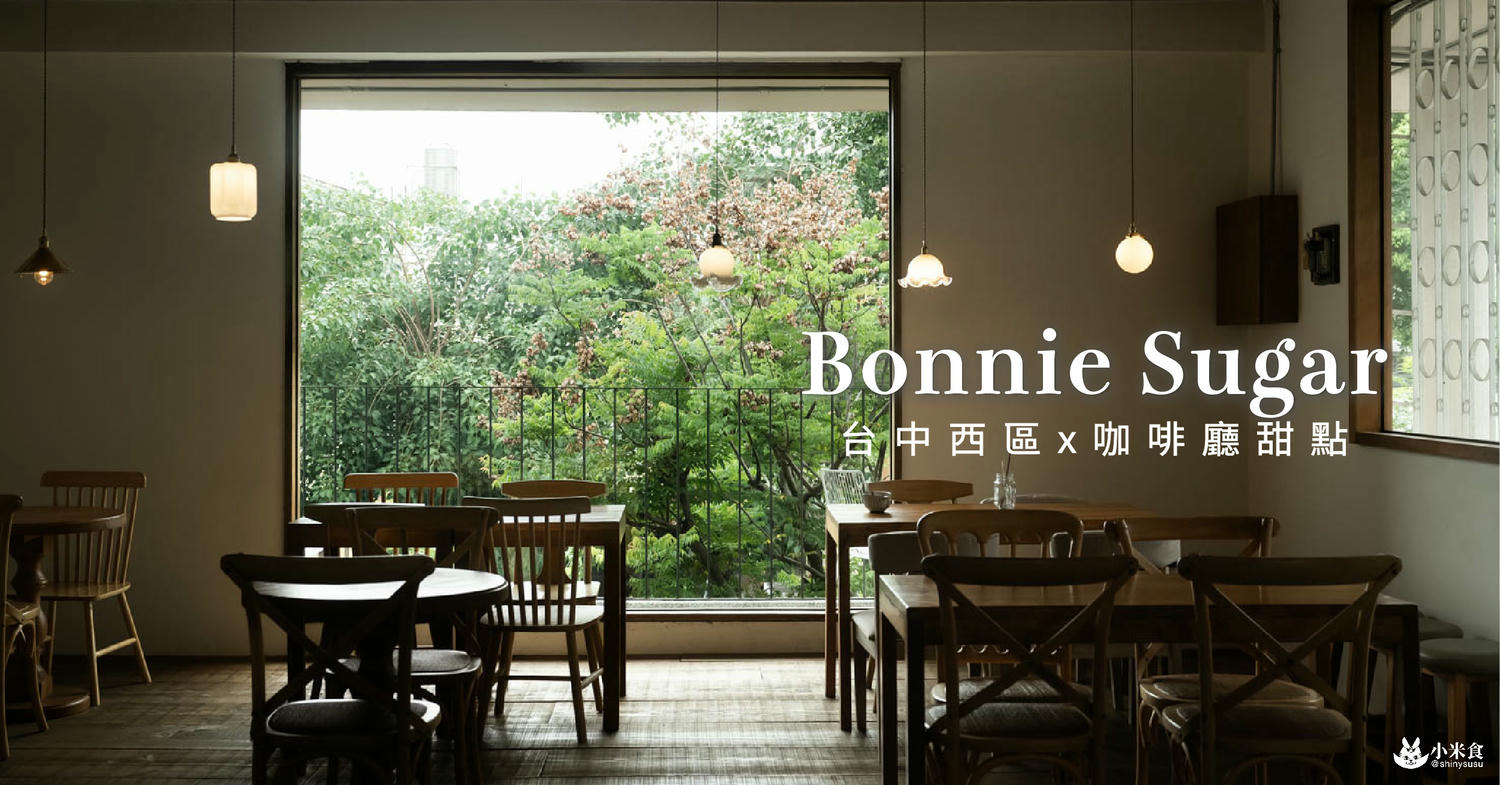 Bonnie sugar 好柿曙光店|必點草莓之丘,像座小山丘一樣高的草莓巧克力蛋糕|台中咖啡廳推薦+1|美術館景點下午茶 - 第1張圖
