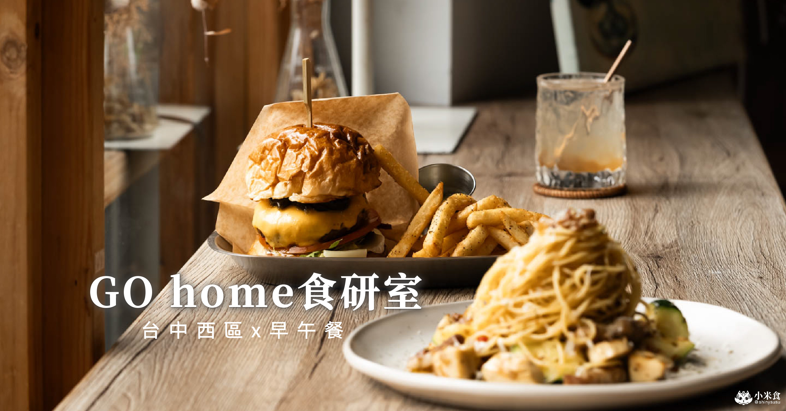 GO home食研室 01