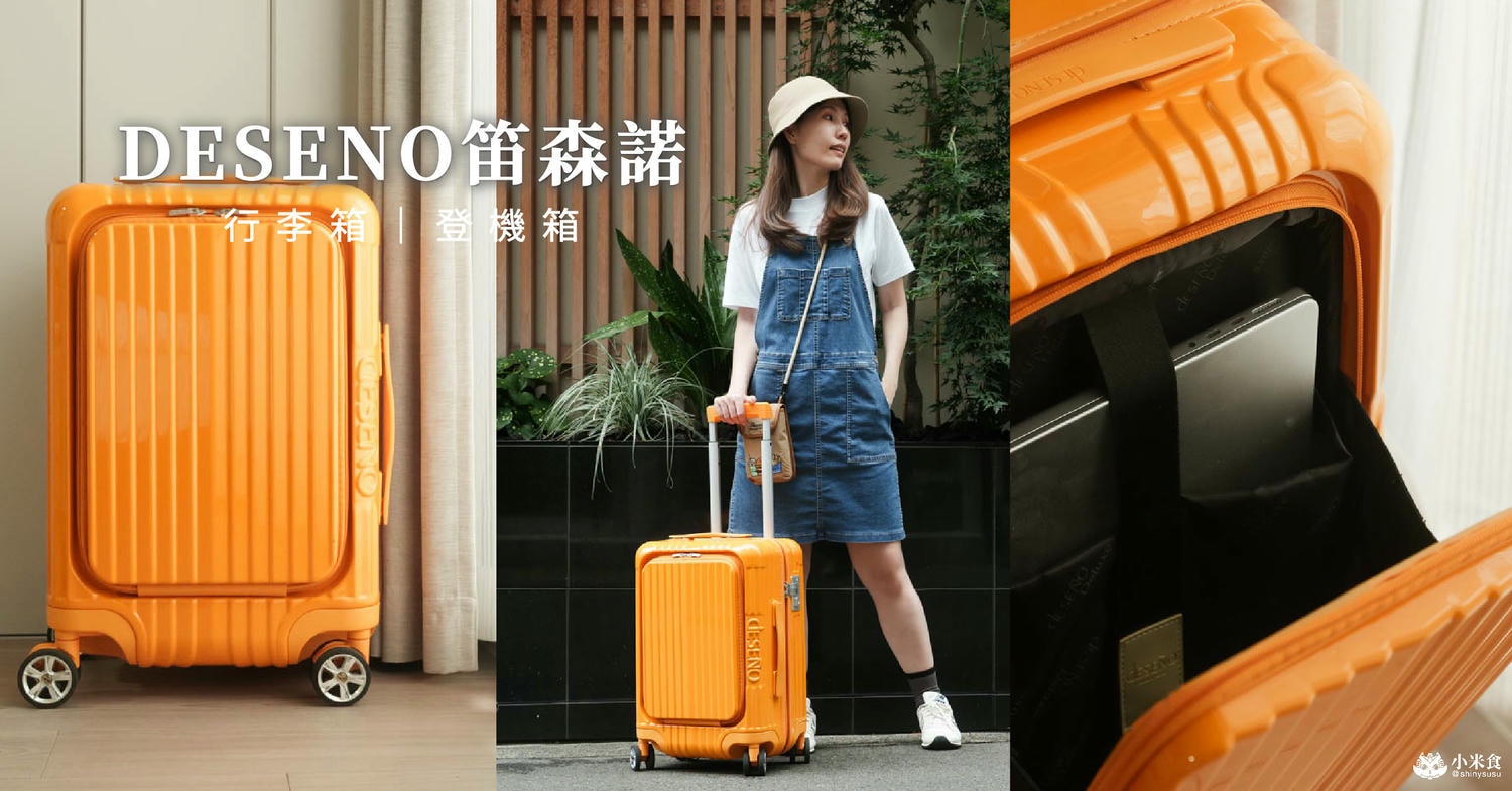 DESENO笛森諾行李箱|可愛旅物,金黃一夏托著走|台灣設計|尊爵傳奇V 20吋登機箱推薦 - 第2張圖