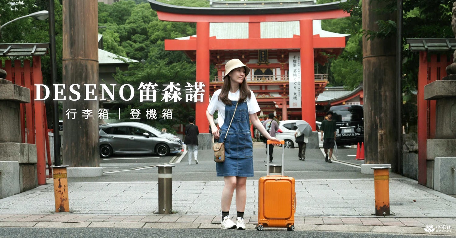 DESENO笛森諾行李箱|可愛旅物,金黃一夏托著走|台灣設計|尊爵傳奇V 20吋登機箱推薦 - 第1張圖