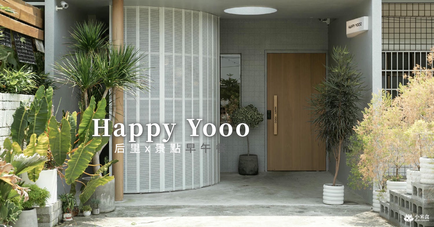 Happy Yooo Cafe|白淨光宅。食嚐來后里|后里早午餐推薦+1|台中景點下午茶|麗寶樂園周邊美食 - 第2張圖
