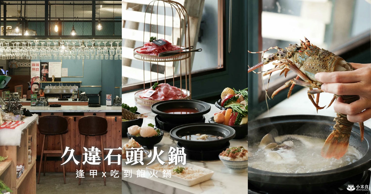 久違石頭火鍋逢甲店|好朋友久違相約,就是要吃火鍋|超澎湃2人套餐|西屯美食推薦|台中火鍋吃到飽 - 第1張圖