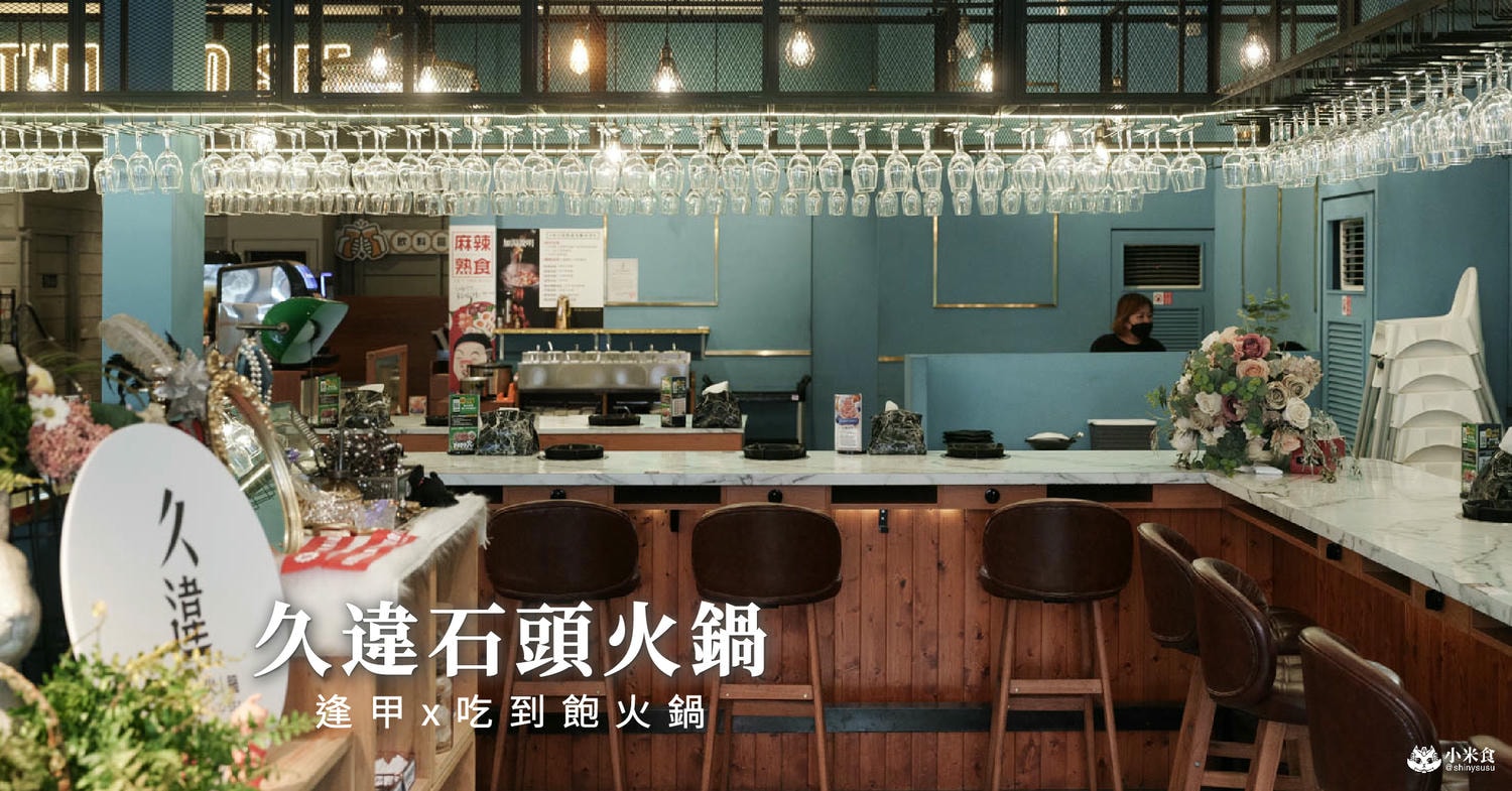 久違石頭火鍋逢甲店|好朋友久違相約,就是要吃火鍋|超澎湃2人套餐|西屯美食推薦|台中火鍋吃到飽 - 第2張圖