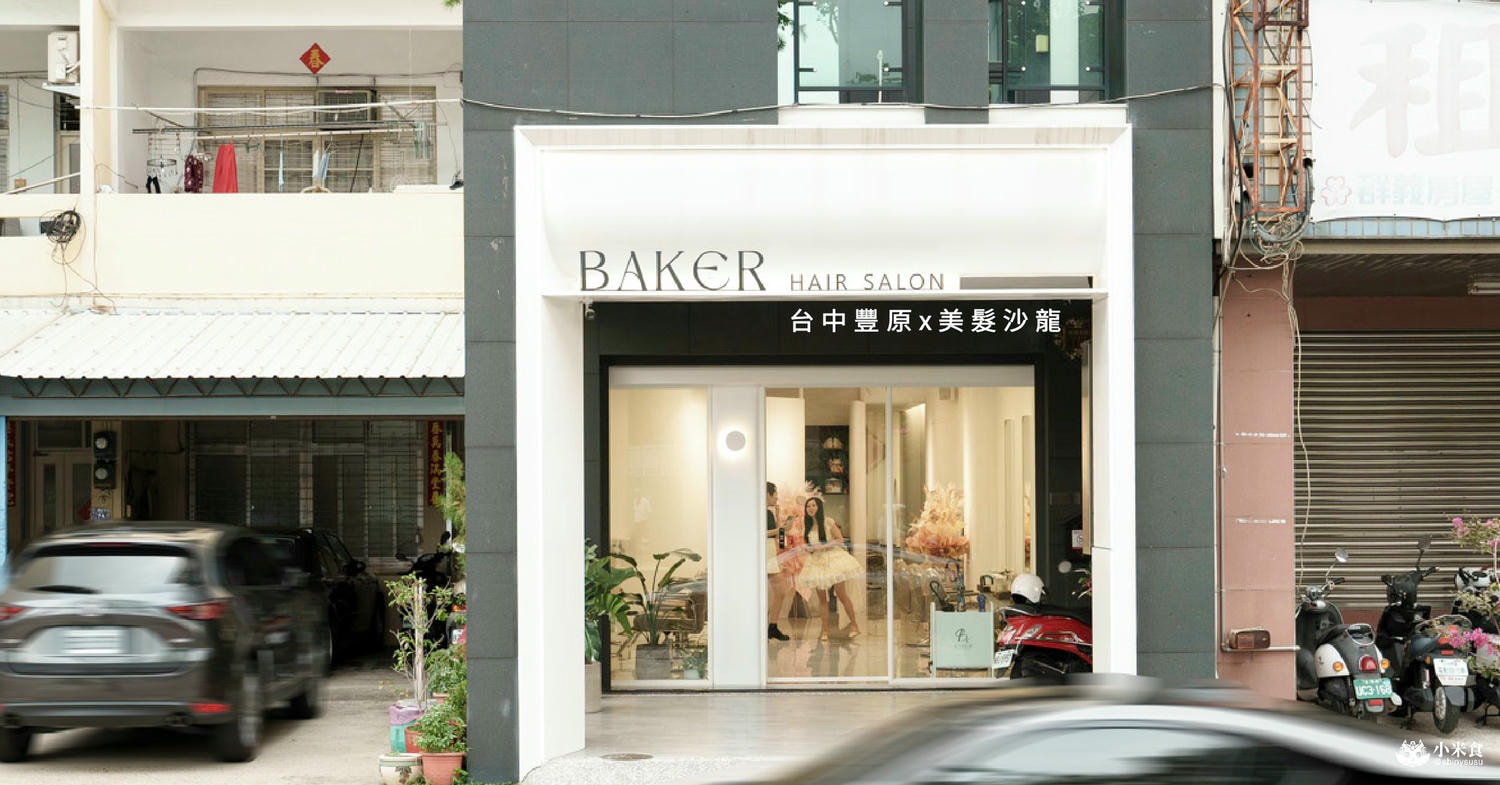 BAKER Hair Salon|2024流行髮色,增強運勢的秘訣就是換個新髮型!豐原染髮、燙髮推薦|預約制髮廊美髮沙龍 - 第2張圖