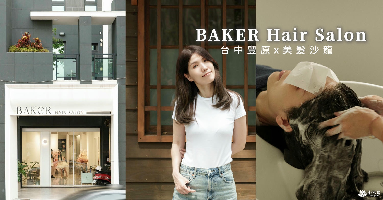 BAKER Hair Salon|2024流行髮色,增強運勢的秘訣就是換個新髮型!豐原染髮、燙髮推薦|預約制髮廊美髮沙龍 - 第1張圖