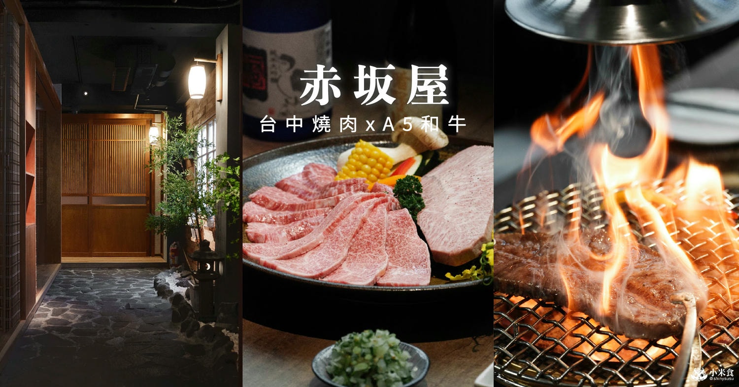赤坂屋|進擊的A5和牛燒肉之旅,舌間上走一回日本|公益路美食推薦|台中頂級日式燒肉|勤美誠品週邊餐廳|用餐採預約制 - 第4張圖