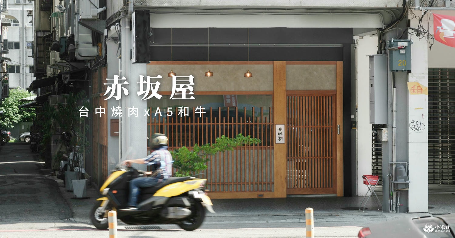 赤坂屋|進擊的A5和牛燒肉之旅,舌間上走一回日本|公益路美食推薦|台中頂級日式燒肉|勤美誠品週邊餐廳|用餐採預約制 - 第1張圖